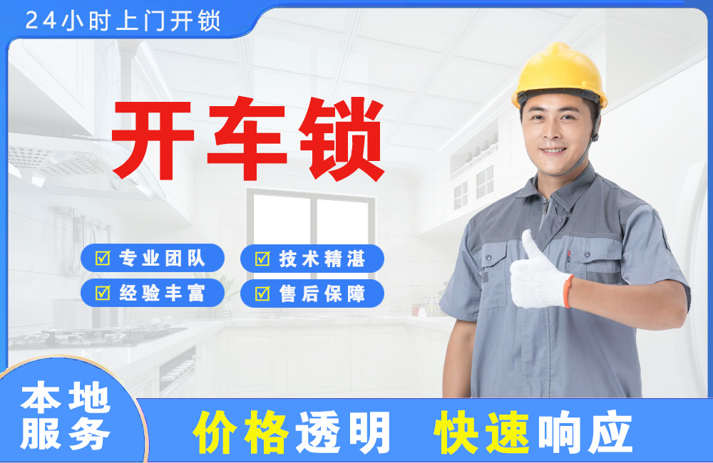 涟源开车锁